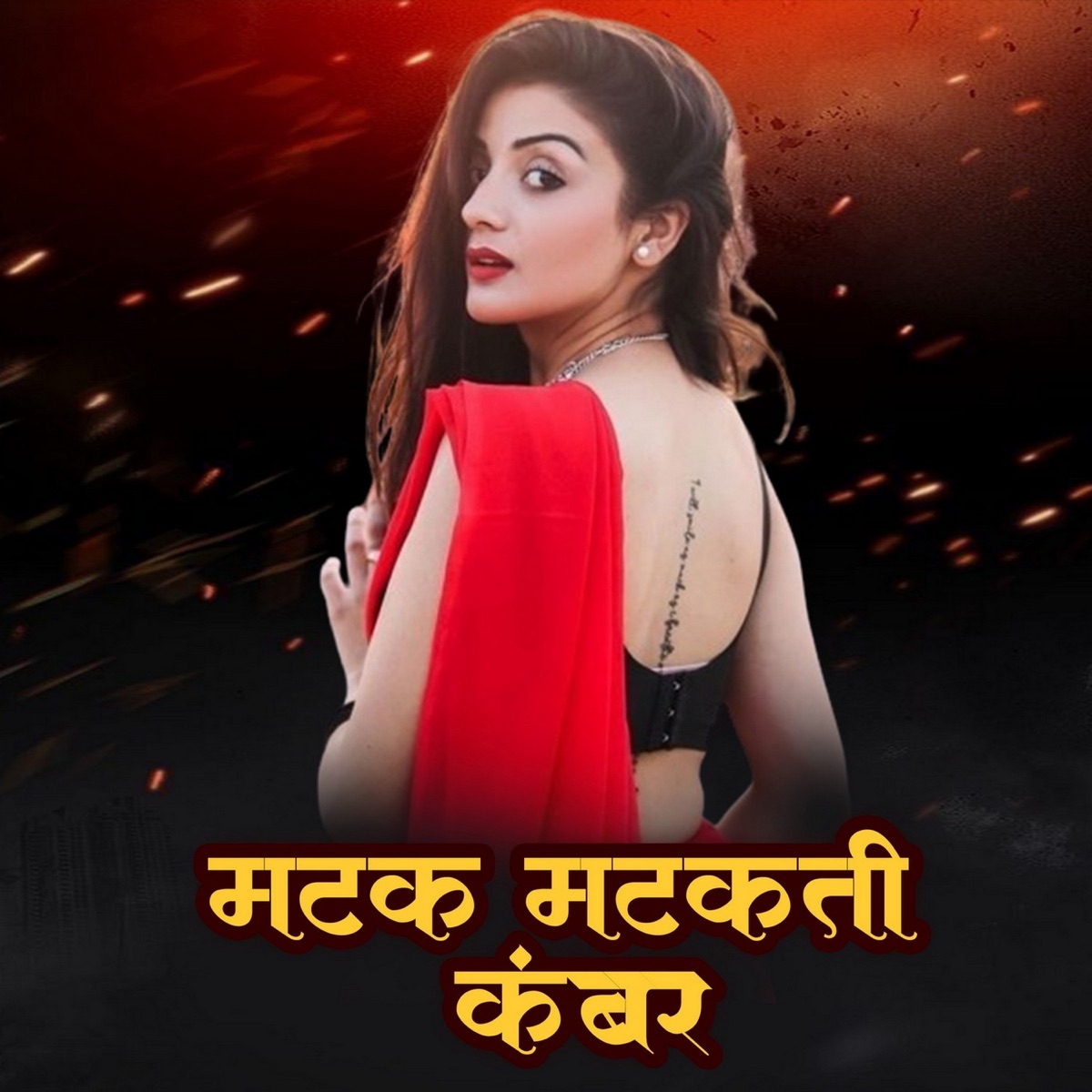 Matak Matakti Kambar - Single by Ram Patil, Akash Shinde & Nitesh Thorat album cover