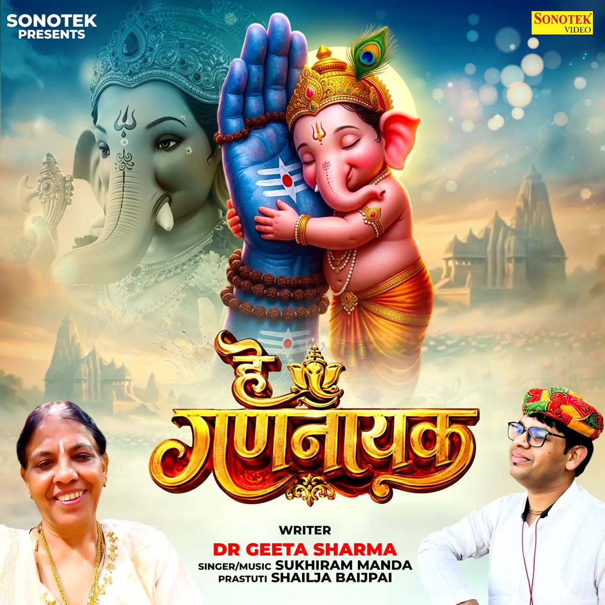 Hey Gandnayak - Single by Sukhiram Manda album cover