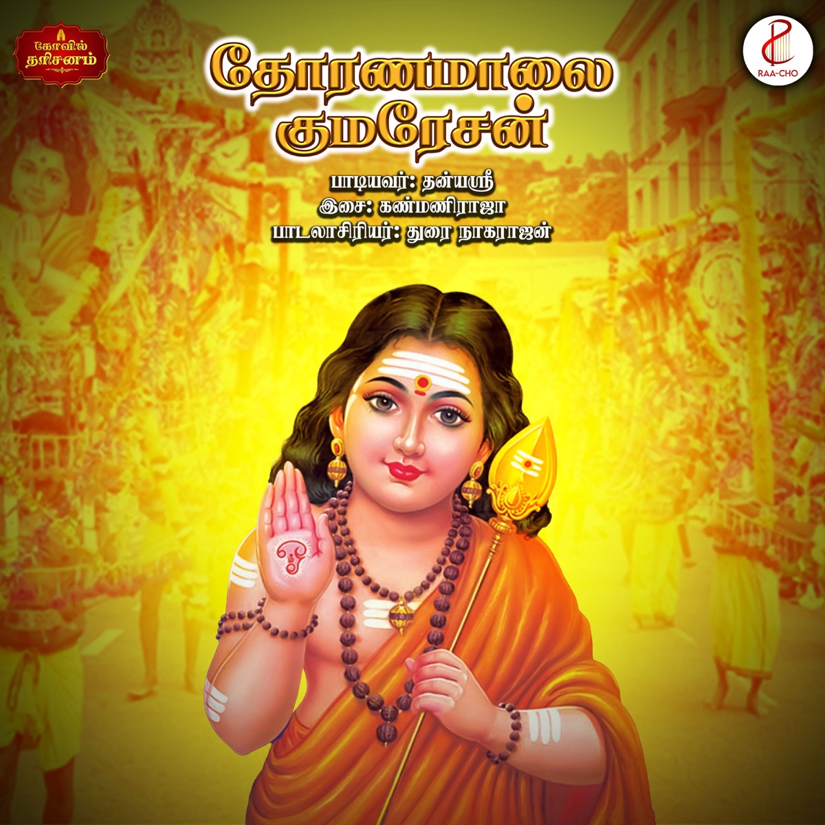Thoranamalai Kumaresan - Single by Dhanyashree & Kanmani Raja album cover