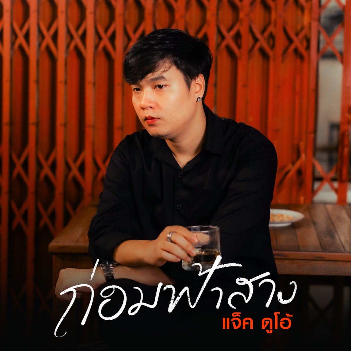 ก่อนฟ้าสาง - Single by แจ็ค ดูโอ้ album cover