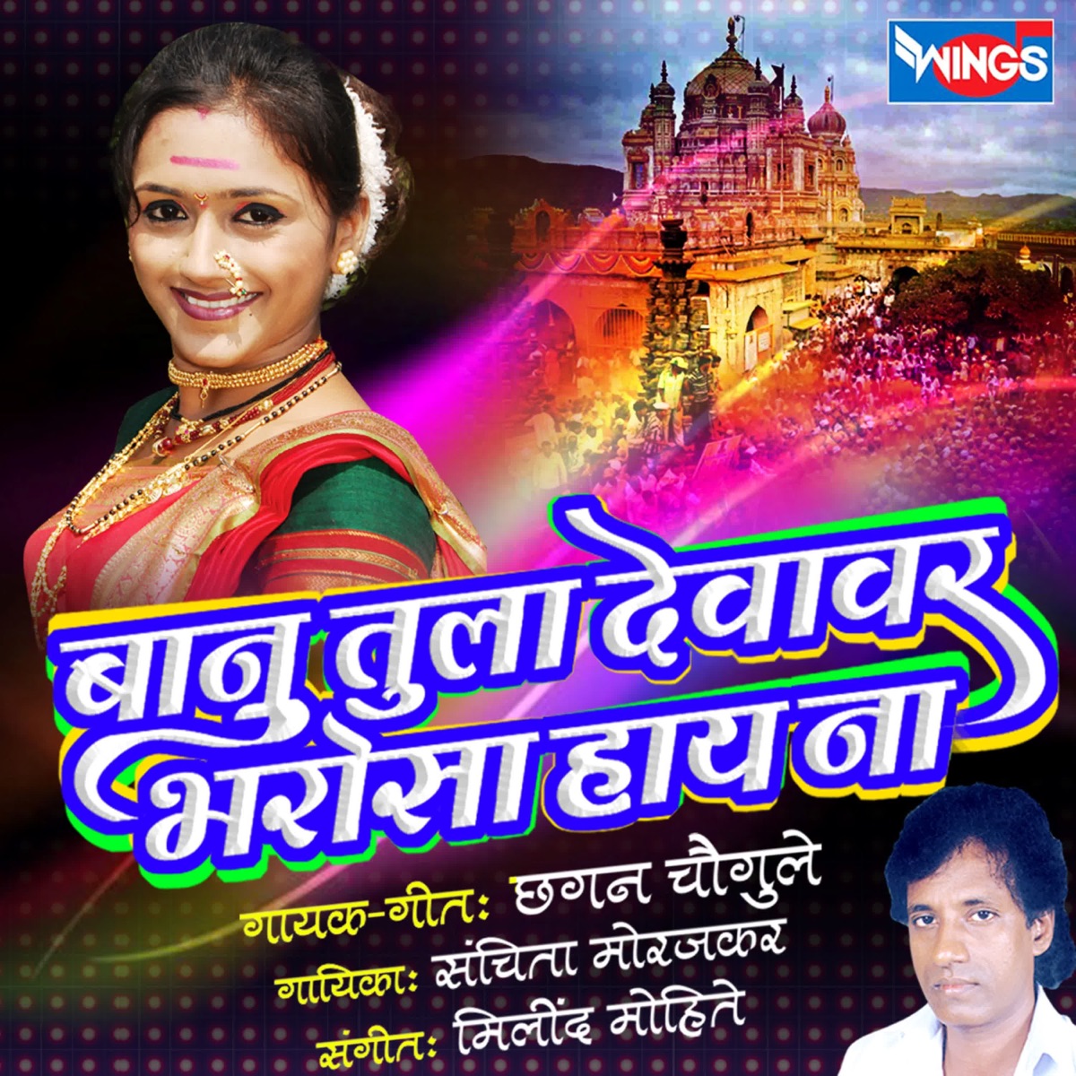Banu Tula Devavar Bharosa Hay Na - Single by Chhagan Chaugule album cover