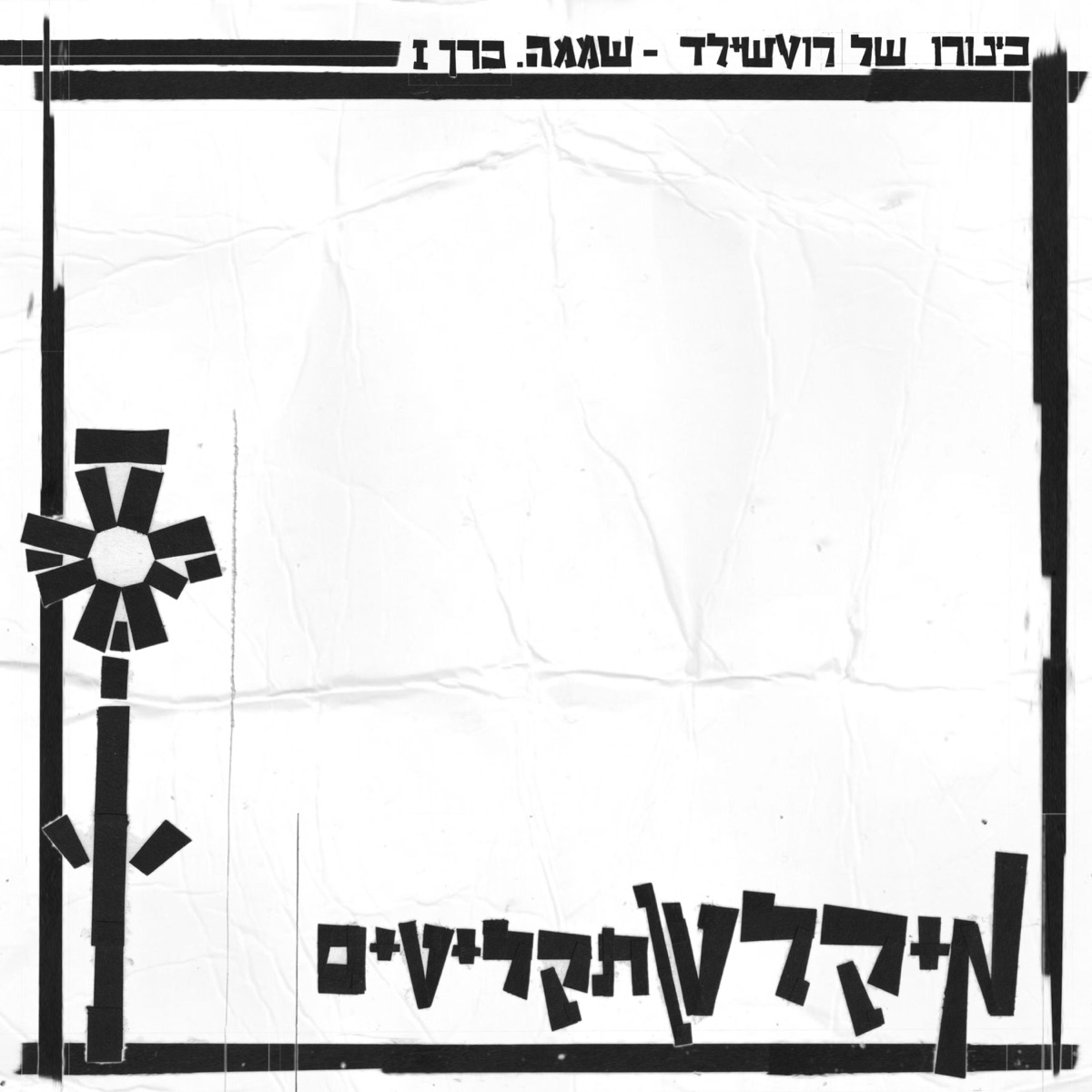 Shmama (Vol. I) by Kinoro Shel Rothschild album cover