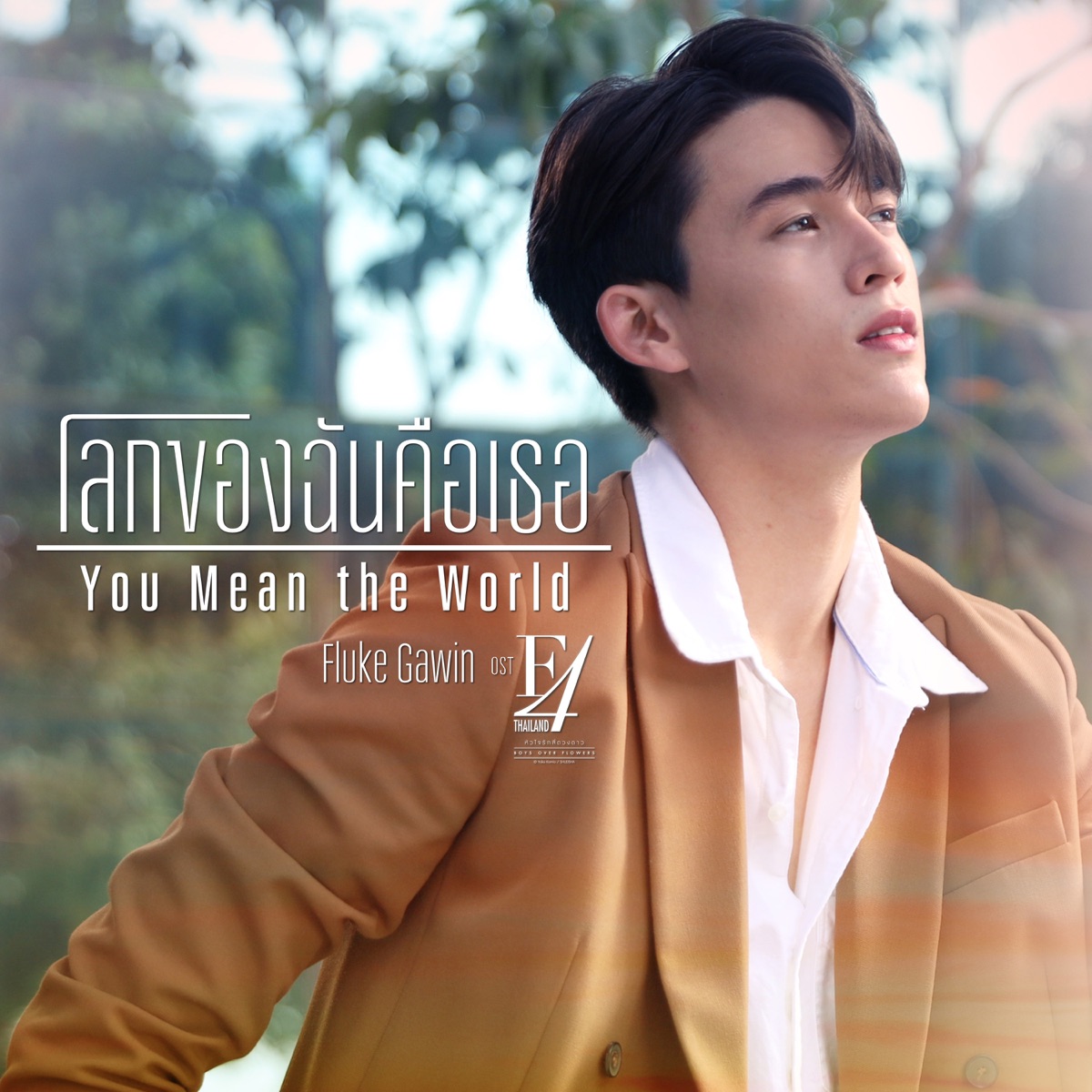 โลกของฉันคือเธอ (You Mean the World) [เพลงประกอบซีรีส์ "F4 Thailand : หัวใจรักสี่ดวงดาว BOYS OVER FLOWERS"] - Single by GAWIN album cover