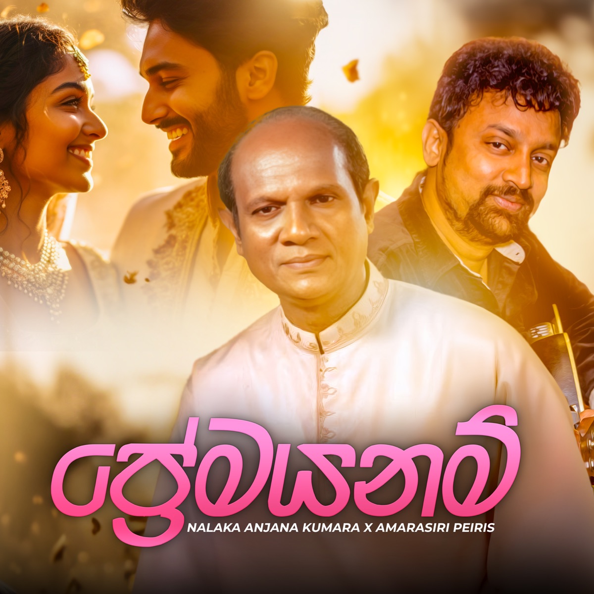 Premayanam - Single by Nalaka Anjana Kumara & Amarasiri Peiris album cover