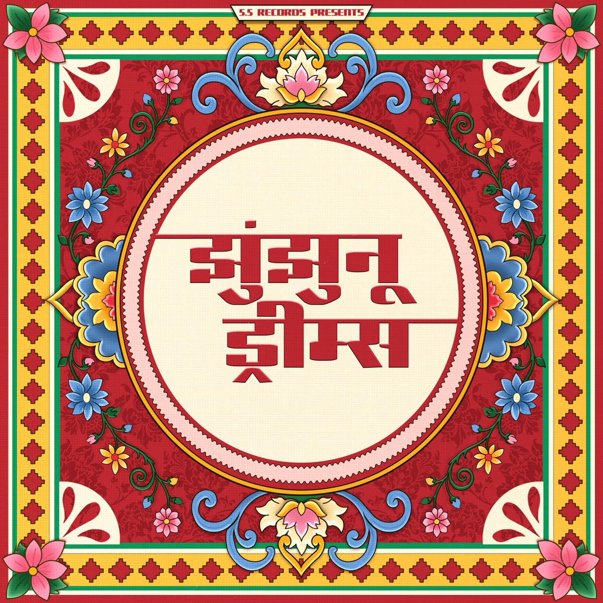 Jhunjhunu Dreams - EP by Aric & Andaaz album cover