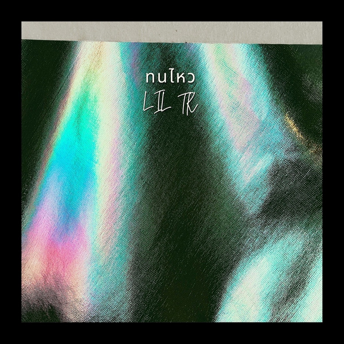 ทนไหว (feat. BABYBOSU) - Single by lil tk album cover