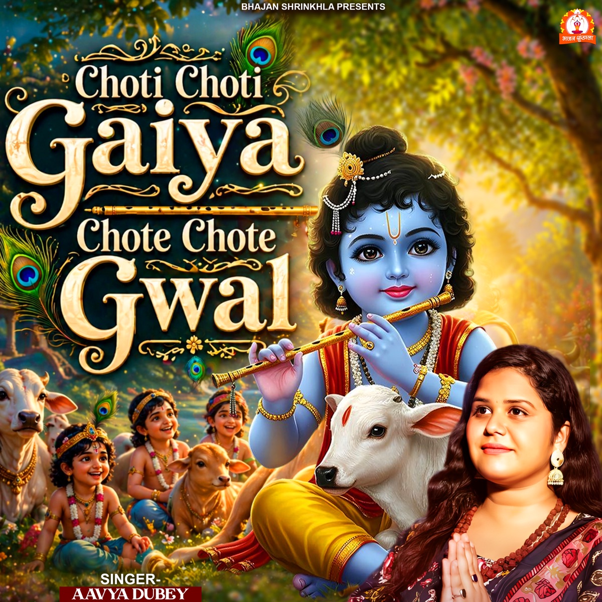 Choti Choti Gaiya Chote Chote Gwal - Single by Aavya Dubey album cover
