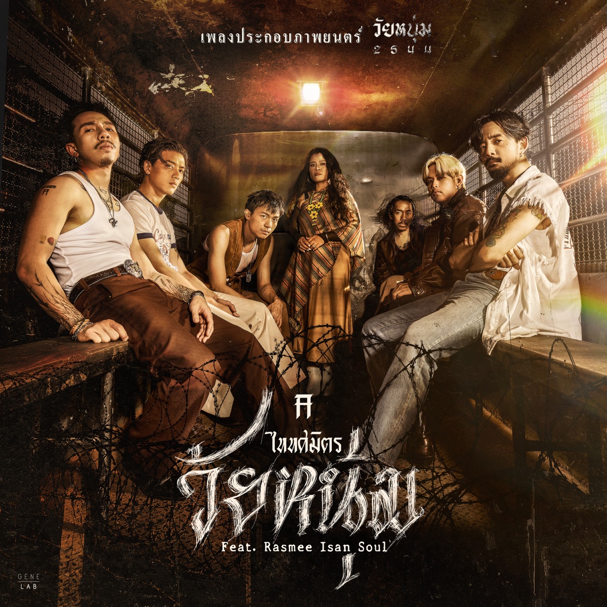 วัยหนุ่ม (feat. Rasmee Isan Soul) [เพลงประกอบภาพยนตร์ "วัยหนุ่ม 2544"] - Single by TAITOSMITH album cover