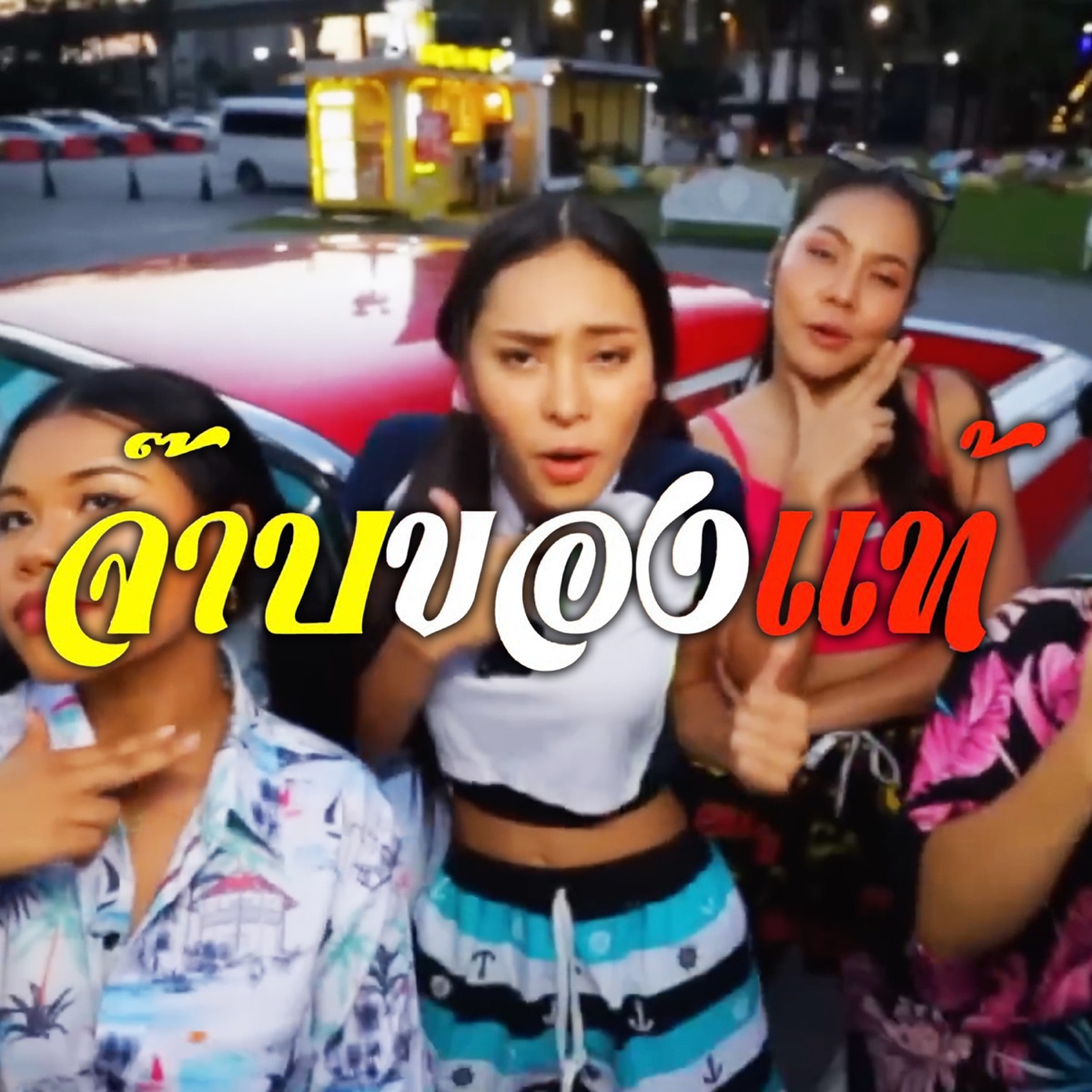 จ๊าบของแท้ - Single by Baimint album cover
