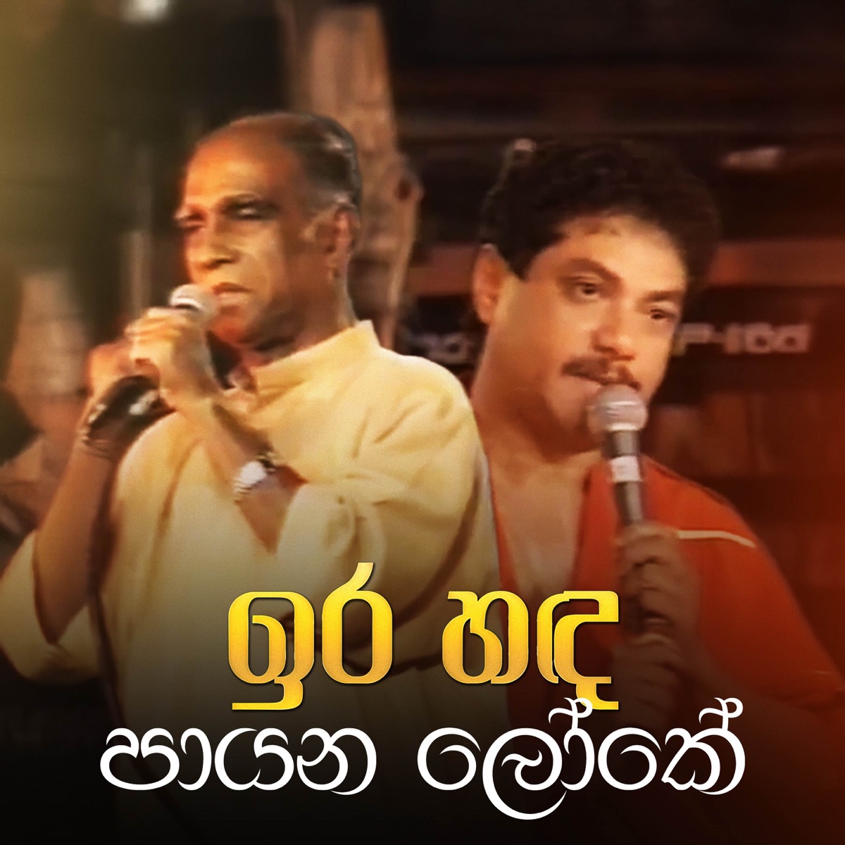 Ira Handa Payana (Miyasi Thota Version) - Single by W D Amaradeva & Rookantha Gunathilake album cover