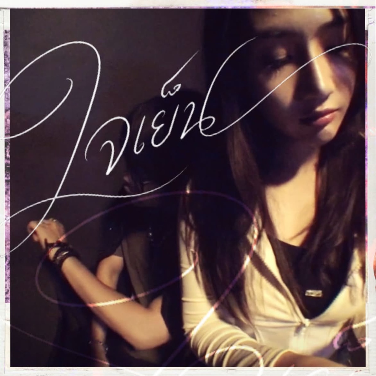 ใจเย็น (feat. DET) - Single by L4wW album cover