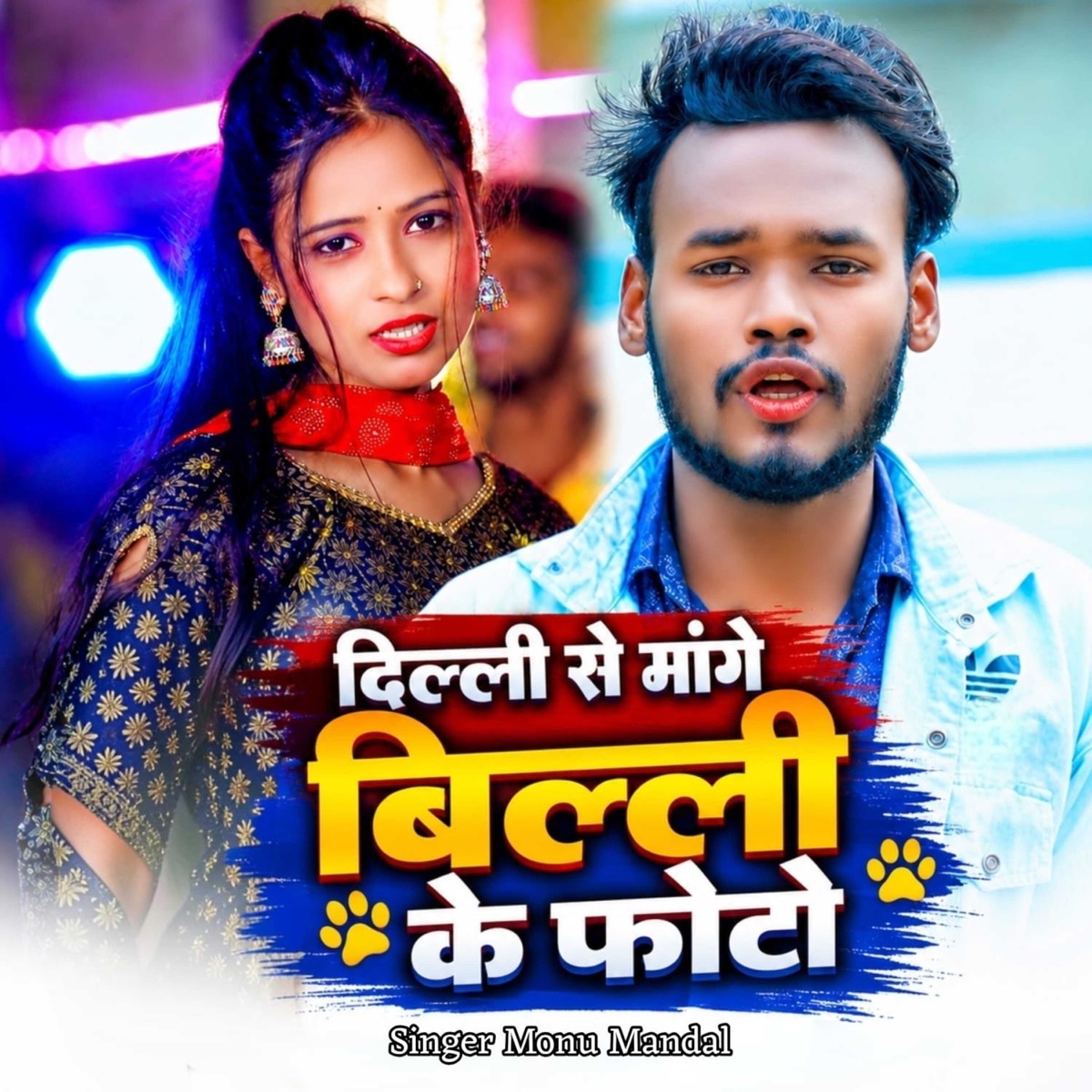 Delhi Se Mange Bili Ke Photo - Single by Monu Mandal, Mantu Manish & Shaki album cover