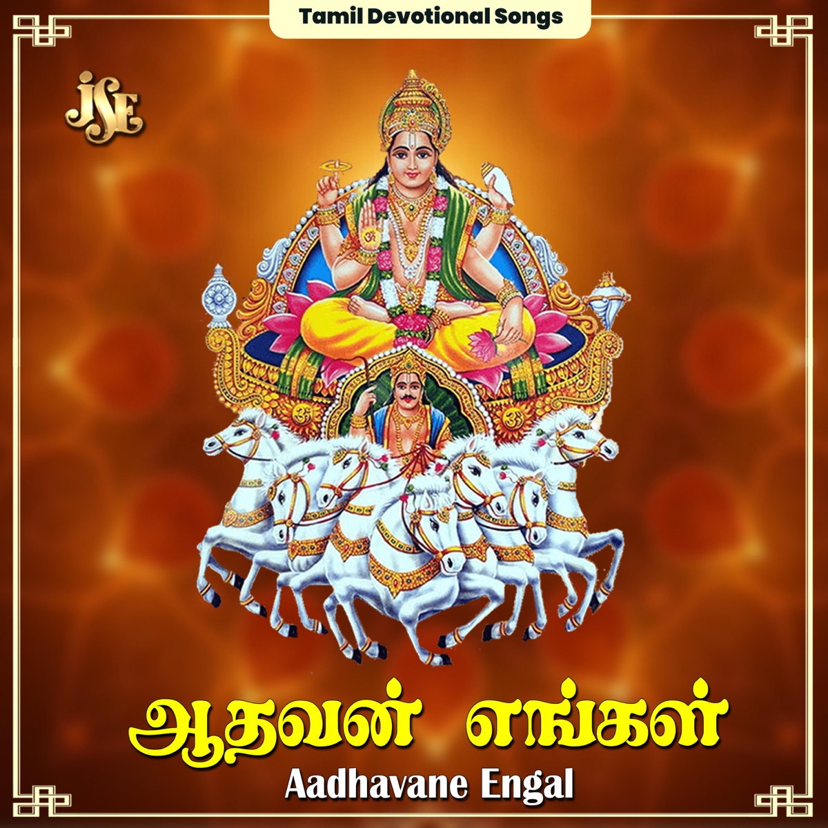 Aadhavane Engal by Maharajapuram Ramu & S. Balasubramanian album cover