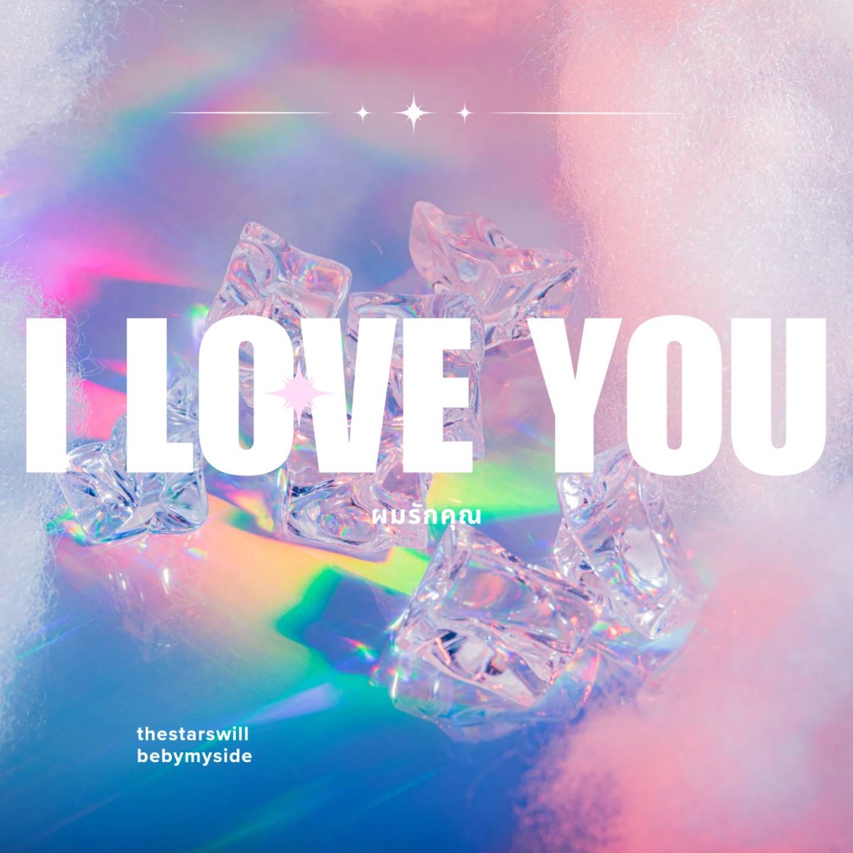 ผมรักคุณ (feat. Mos P/L & WIN4) - Single by thestarswillbebymyside album cover