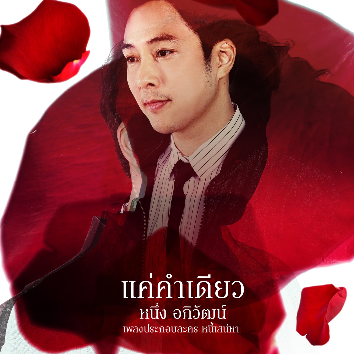 แค่คำเดียว (เพลงประกอบละคร "หนี้เสน่หา") - Single by Neung Apiwat album cover
