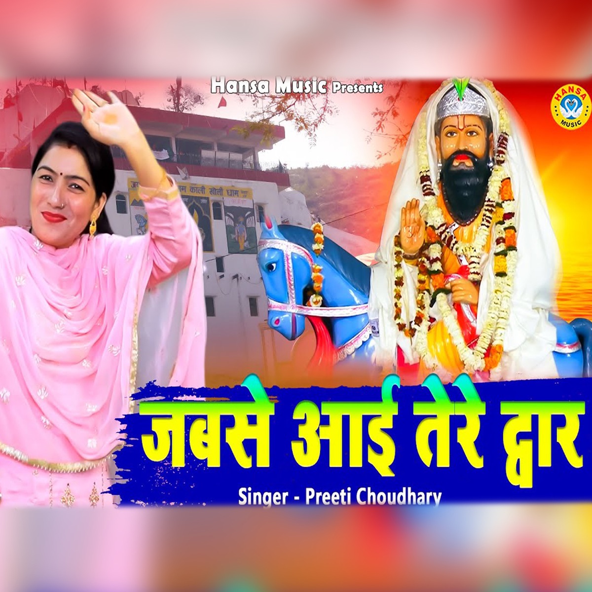 Jabse Aayi Tere Dwaar - Single by Preeti Choudhary album cover