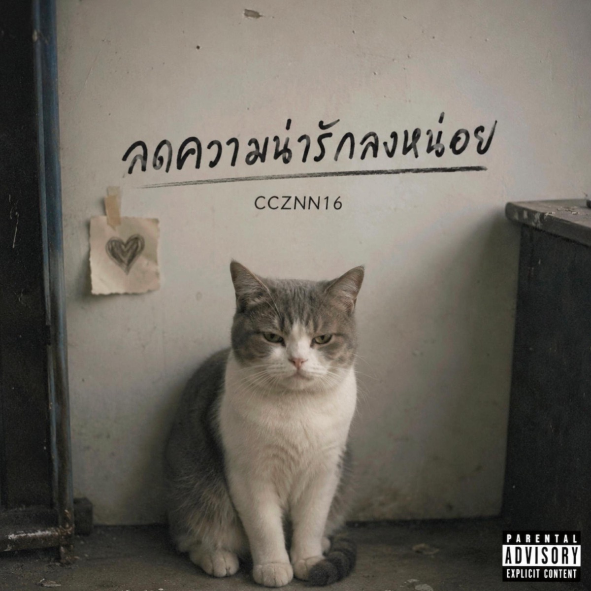 ลดความน่ารักลงหน่อย (feat. BETAYOURBITCH, YUNGLATER! & DV LOB) [speed up] - Single by CCZNN16 album cover