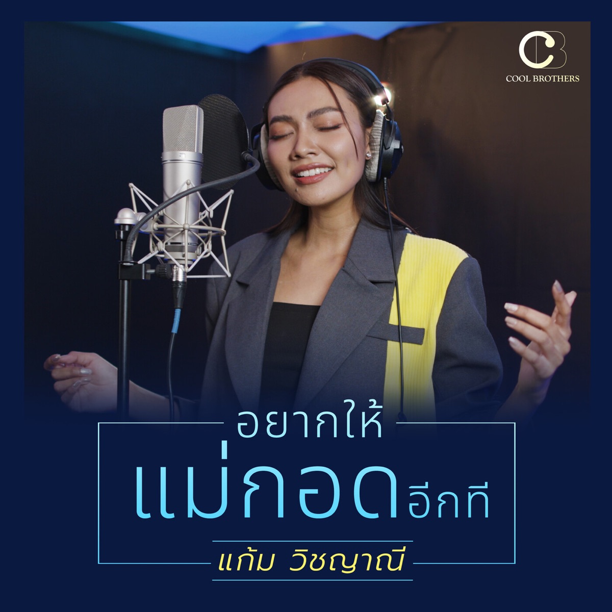 อยากให้แม่กอดอีกที - Single by แก้ม วิชญาณี album cover