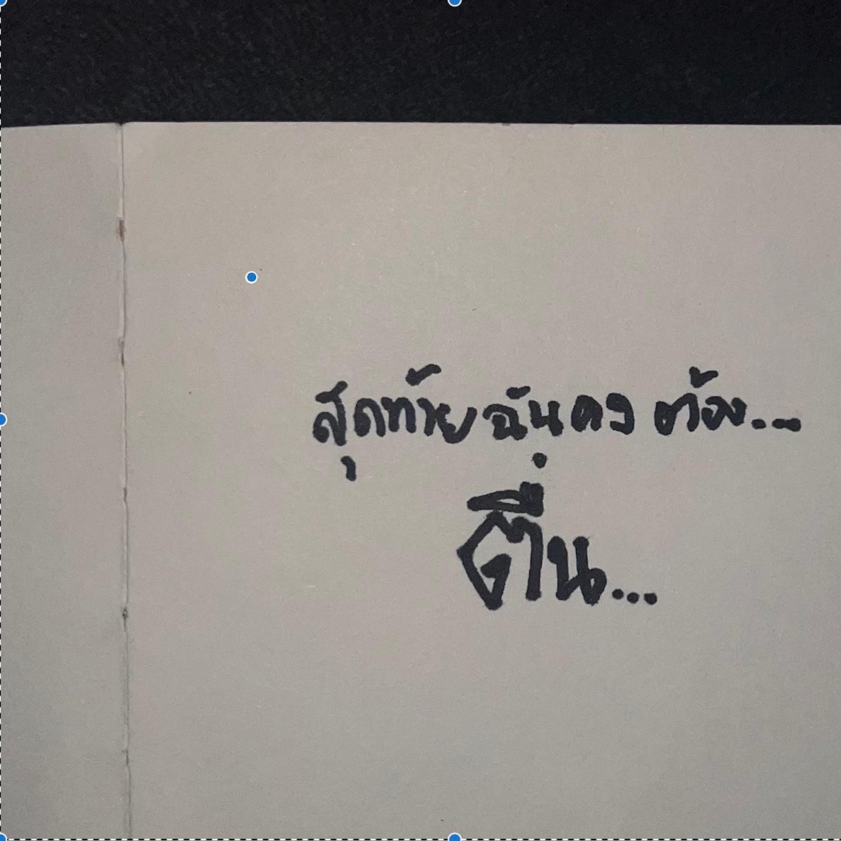 ตื่น (feat. ISSA PEN) - Single by DEEPS!D album cover