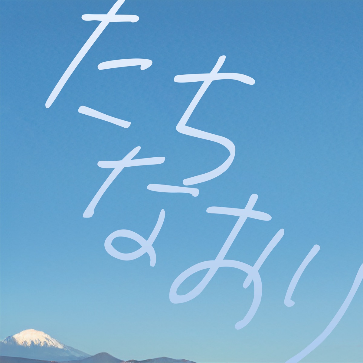 たちなおり - Single by Ryo album cover