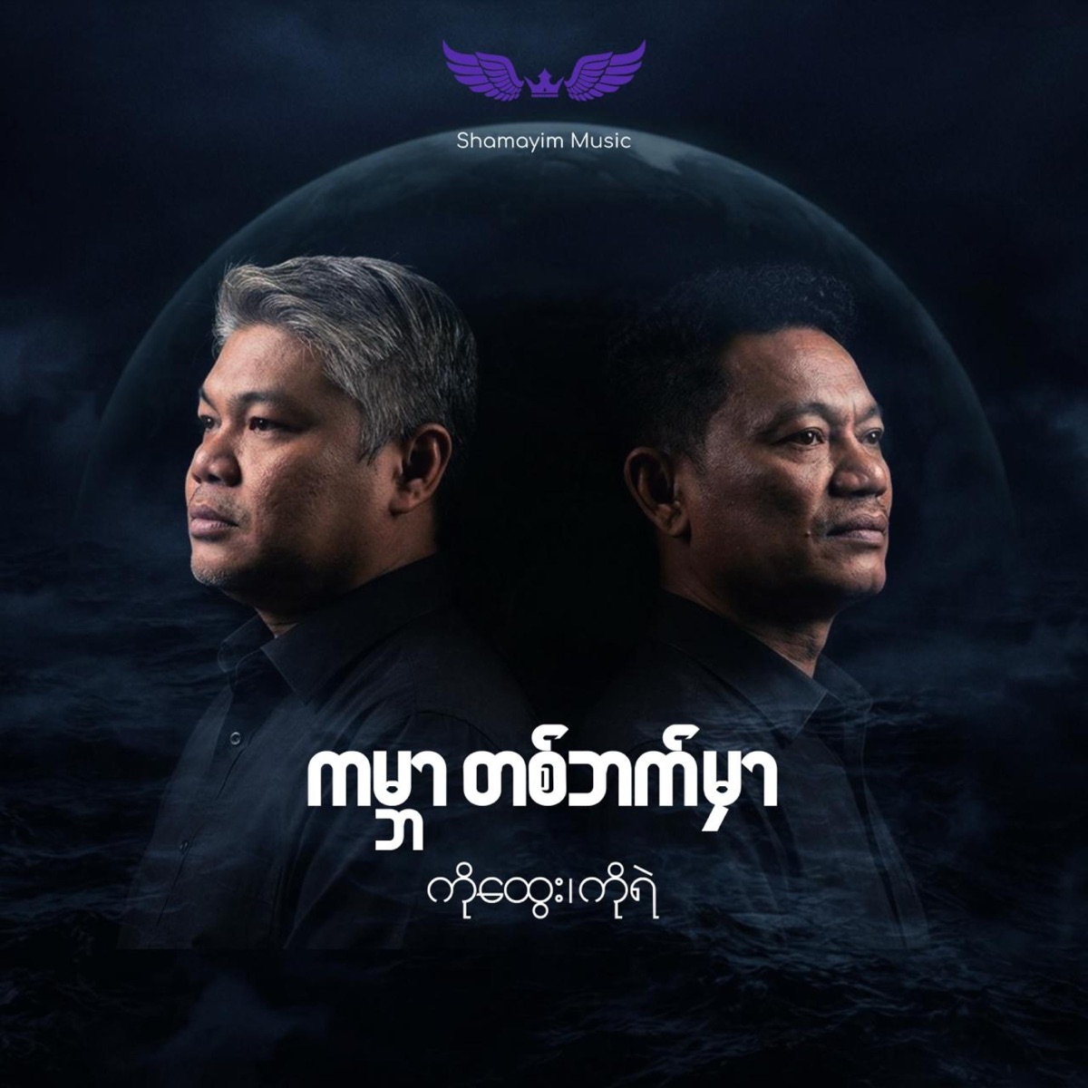Gabar Ta Phat Hmar (feat. Ko Htwe) - Single by Ko Ye album cover