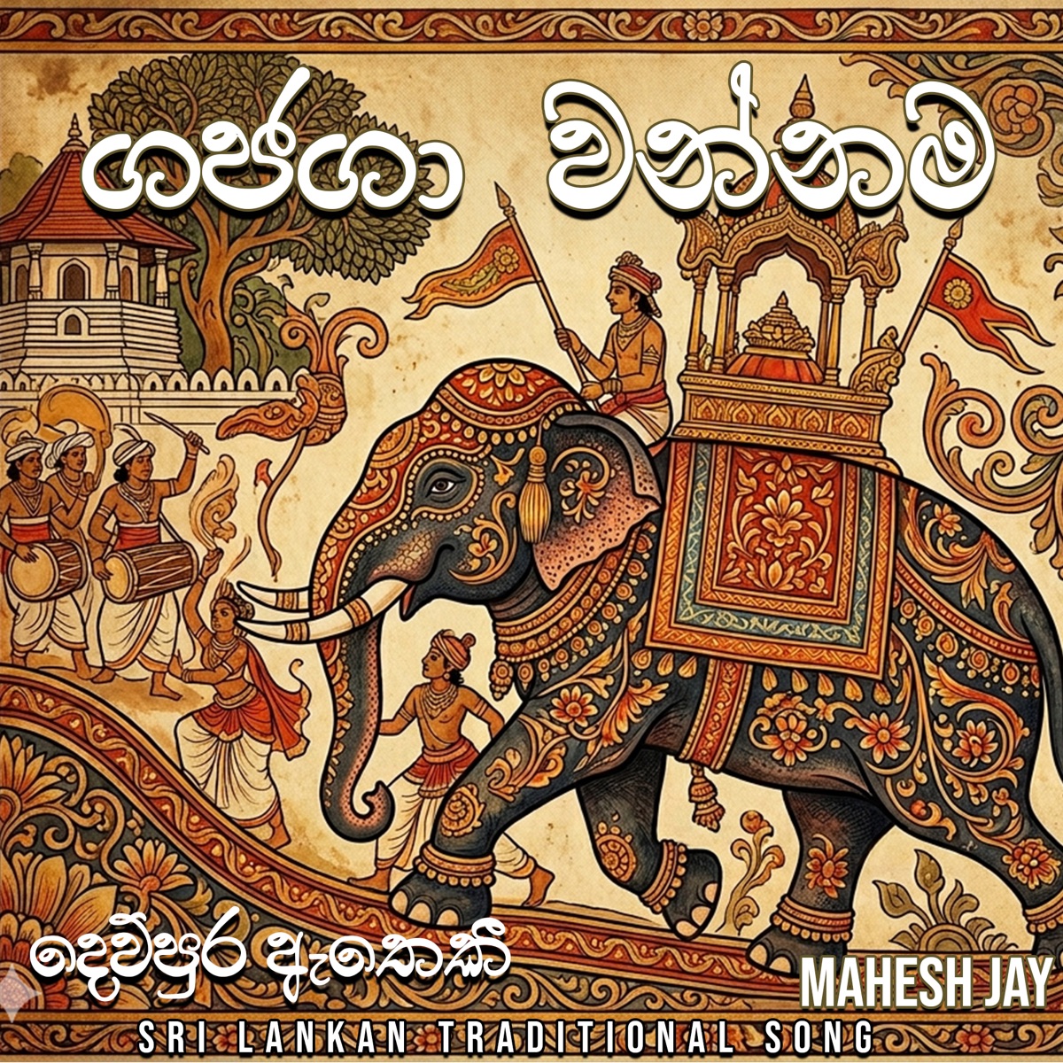 Gajaga Wannama (Dewpura Atheki) [Srilankan Traditional Song] - Single by Mahesh Jay, Hashan Athukorala & Thisara Randeera album cover
