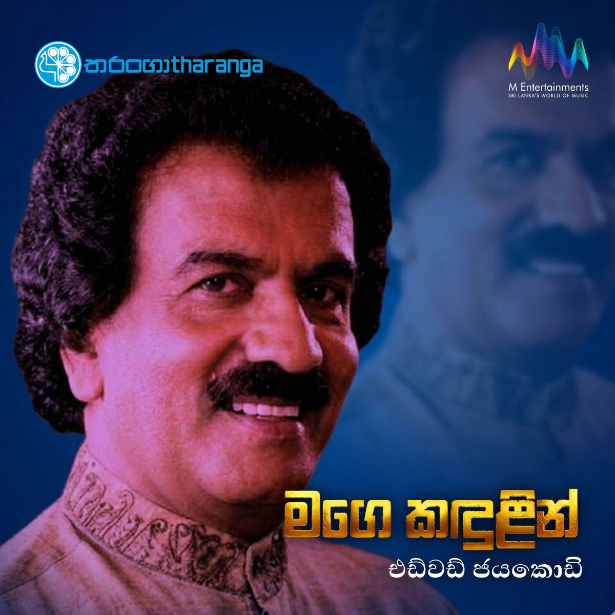 Mage Kadulin - Single by Edward Jayakody album cover