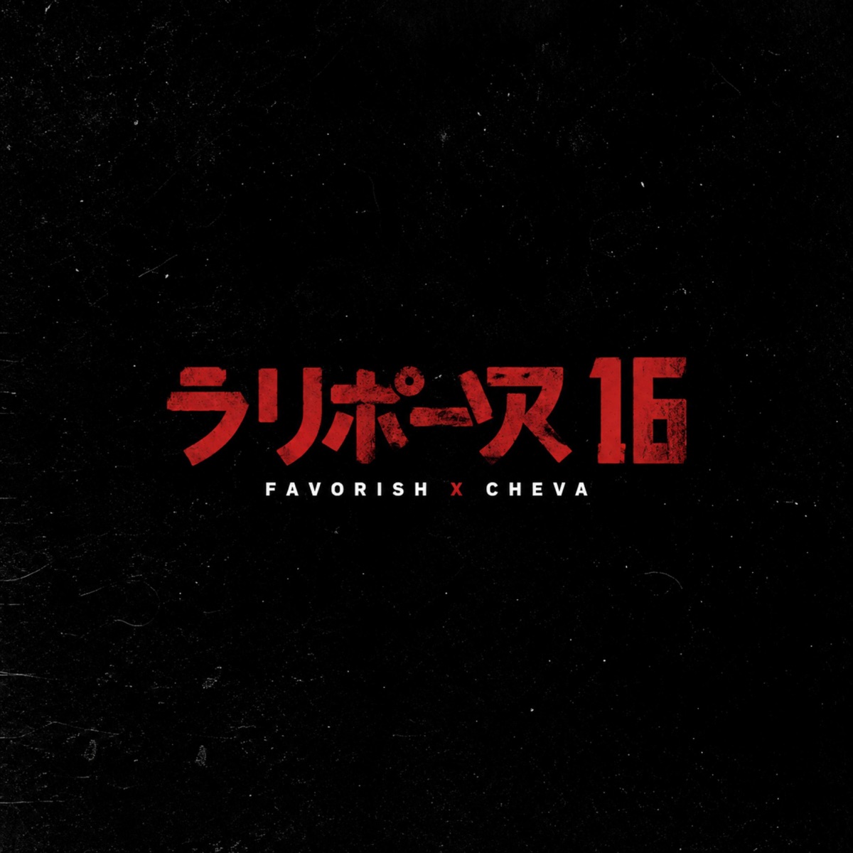 SUPER 16 (feat. Cheva) - Single by Favorish album cover