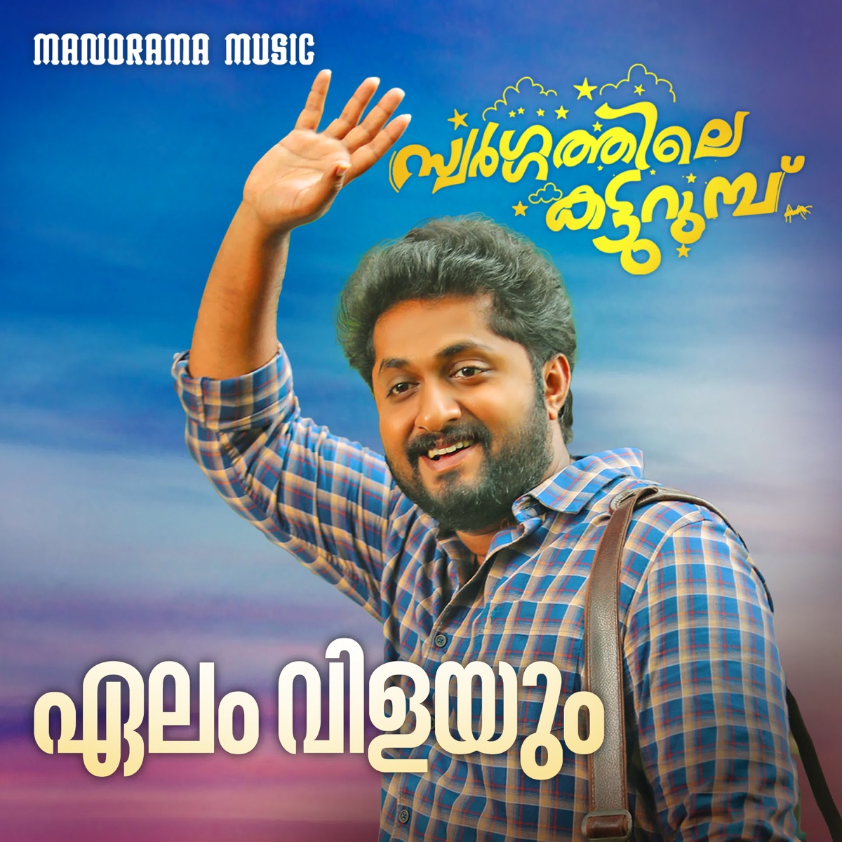Elam Vilayum (From "Swargathile Katturumbu") - Single by Pradeep Palluruthy, Bijibal & Sabu Arakuzha album cover