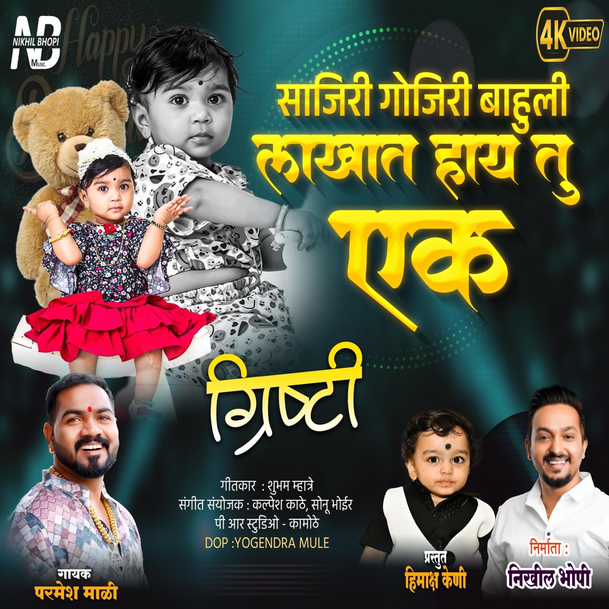 Sonparila Grishti Didila Anlay Cake (feat. Parmesh Mali) - Single by Nikhil Bhopi album cover