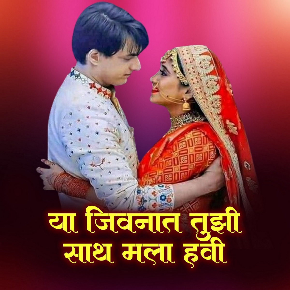 Ya Jivnat Tujhi Sath Malaa Havi - Single by Ram Patil & Raj Hiwale album cover