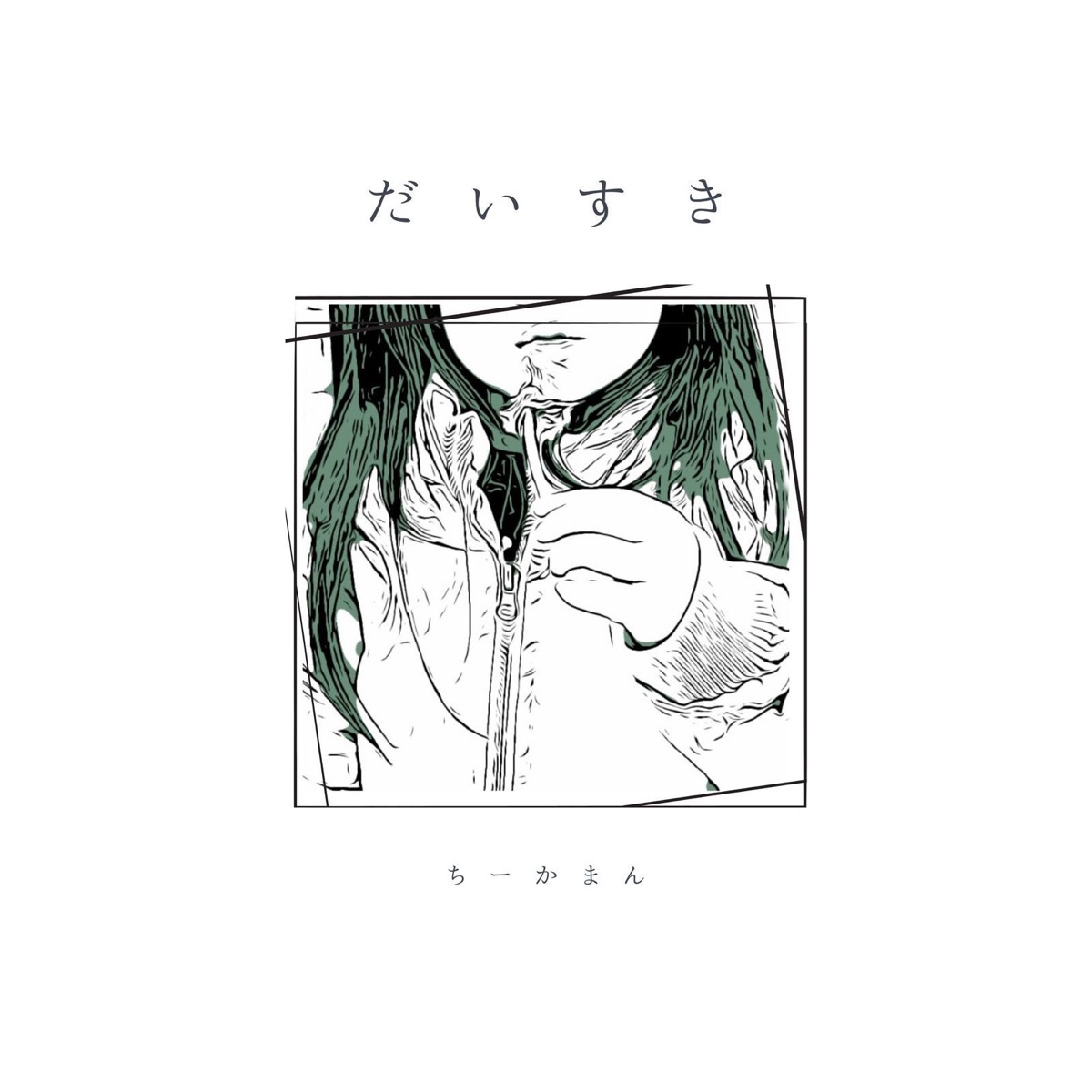 だいすき - Single by Chiikaman album cover
