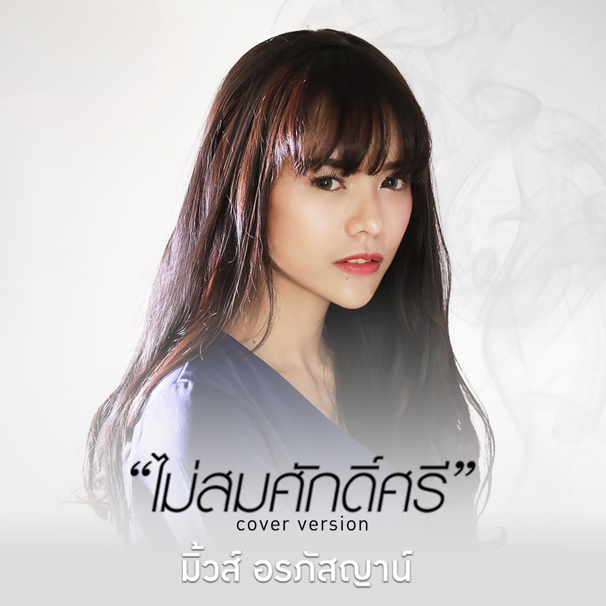 ไม่สมศักดิ์ศรี (Cover) - Single by MUSE ALRAPHATSAYA album cover