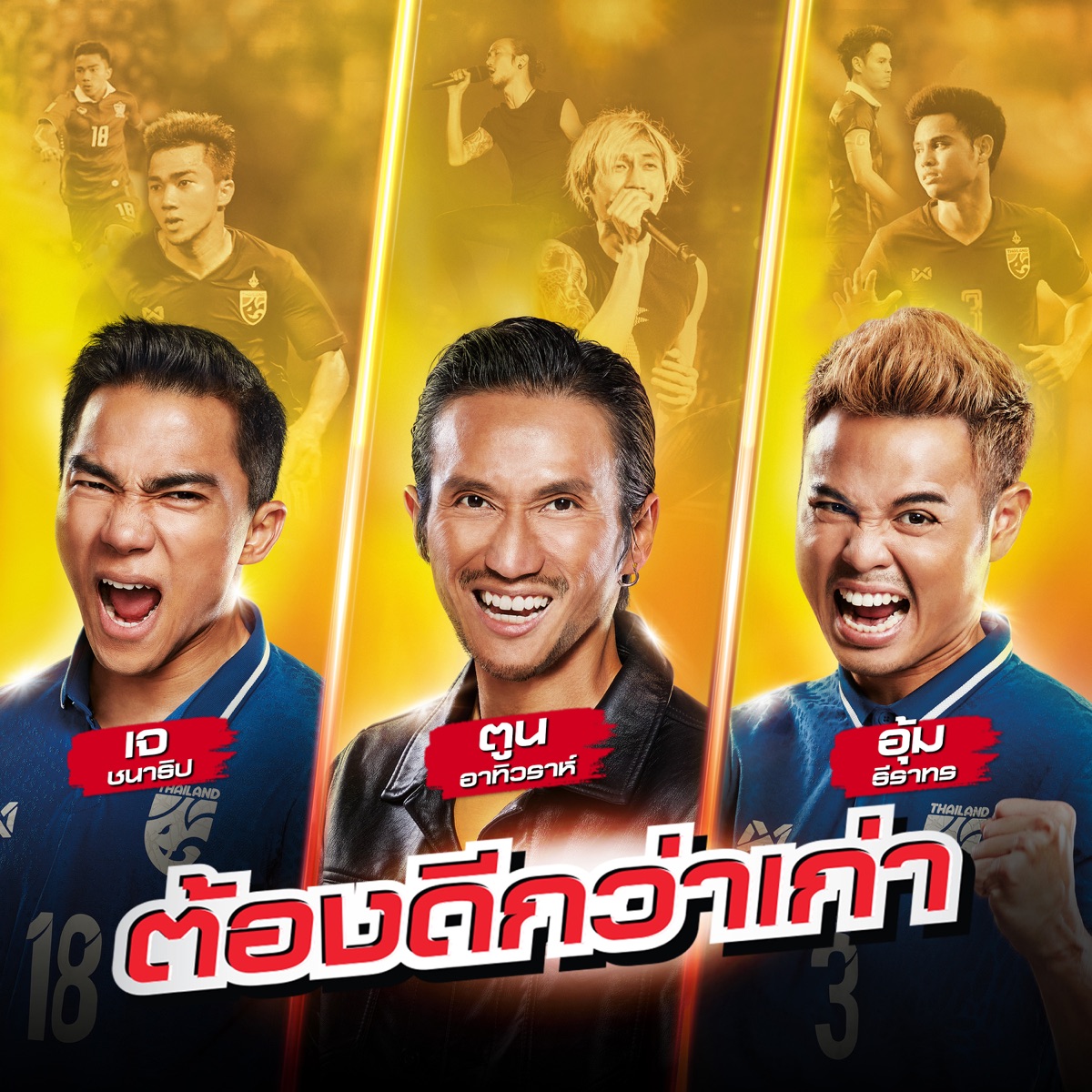 ต้องดีกว่าเก่า - Single by Toon BODYSLAM album cover