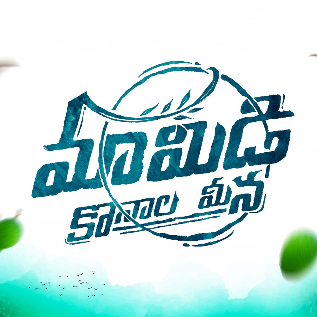 Mamidi Konala Meena - Single by Madhupriya & Nagavva chunchu album cover