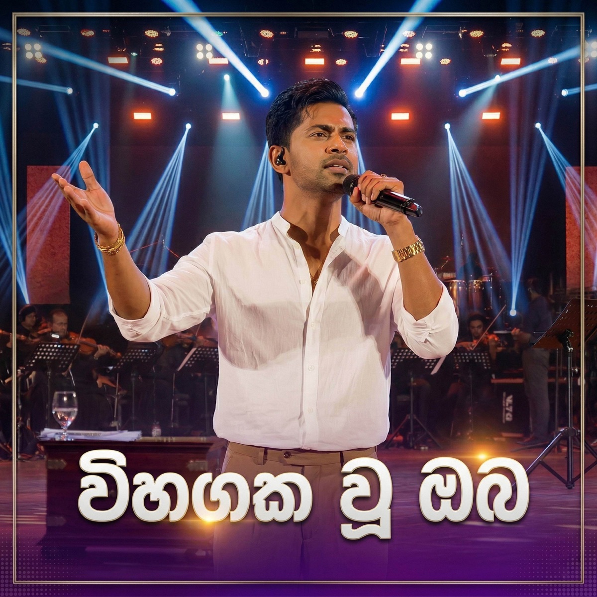 Vihangaka Wu Oba (Ra Ira Pana) - Single by Raween Kanishka album cover