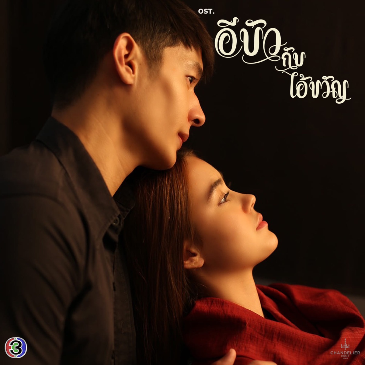 คนบ้านนอก (From "อีบัวกับไอ้ขวัญ) - Single by เบิ้ล ปทุมราช album cover