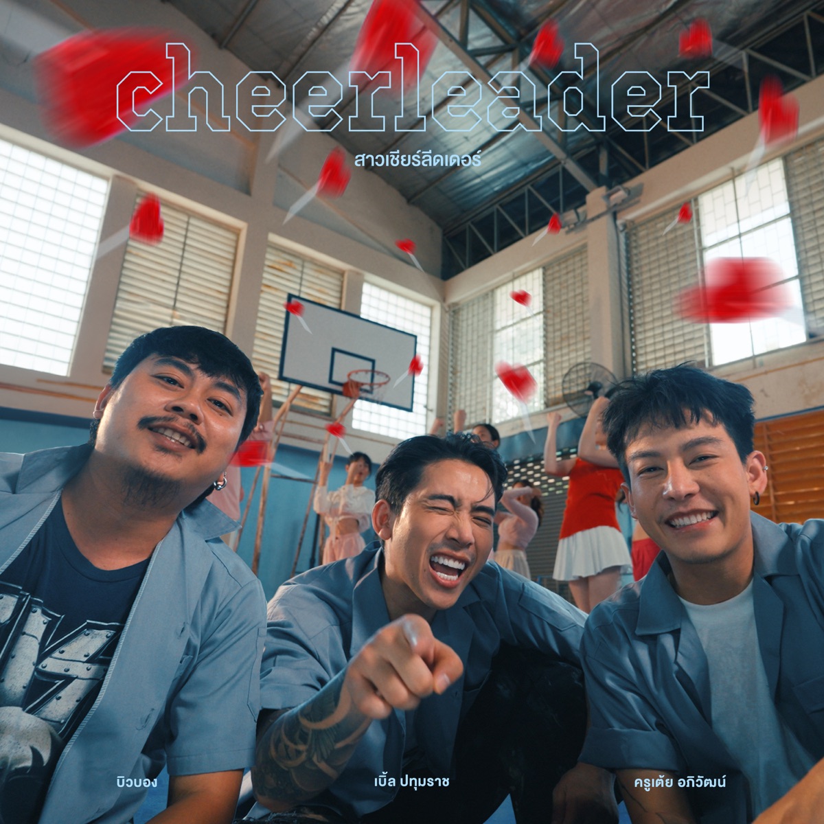 สาวเชียร์ลีดเดอร์ (feat. เต้ย อภิวัฒน์) - Single by เบิ้ล ปทุมราช album cover
