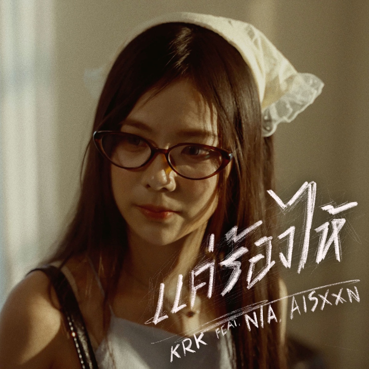 แค่ร้องไห้ (feat. N/A, AISXXN) - Single by KRK album cover