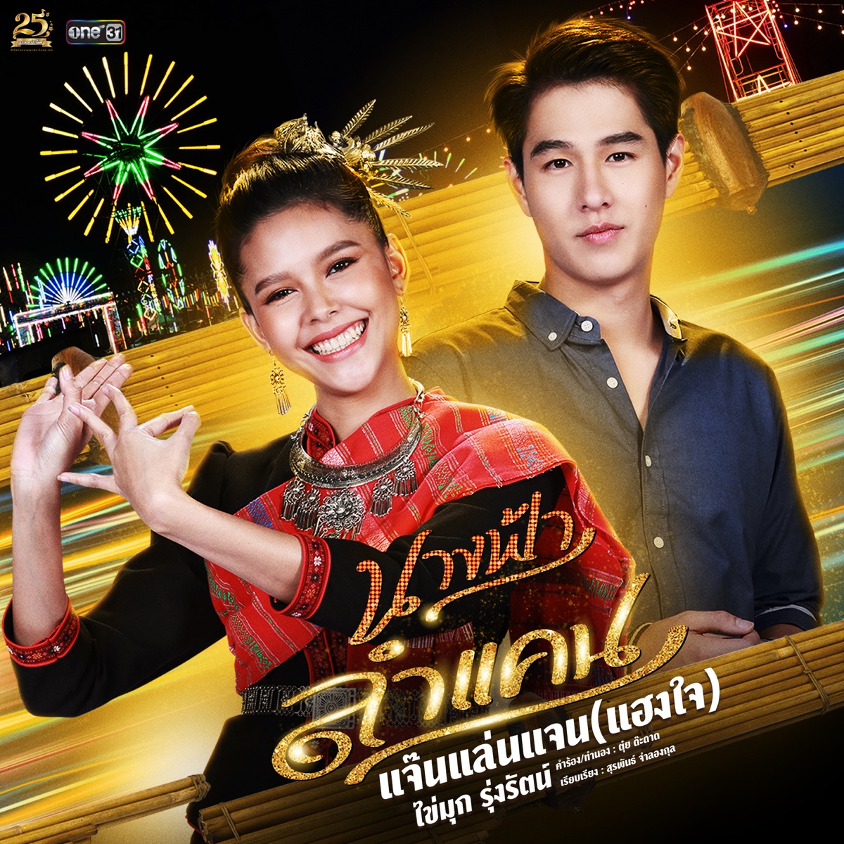 แจ๊นแล่นแจน (แฮงใจ) [เพลงประกอบละคร "นางฟ้าลำแคน"] - Single by Kaimook Rungrat album cover