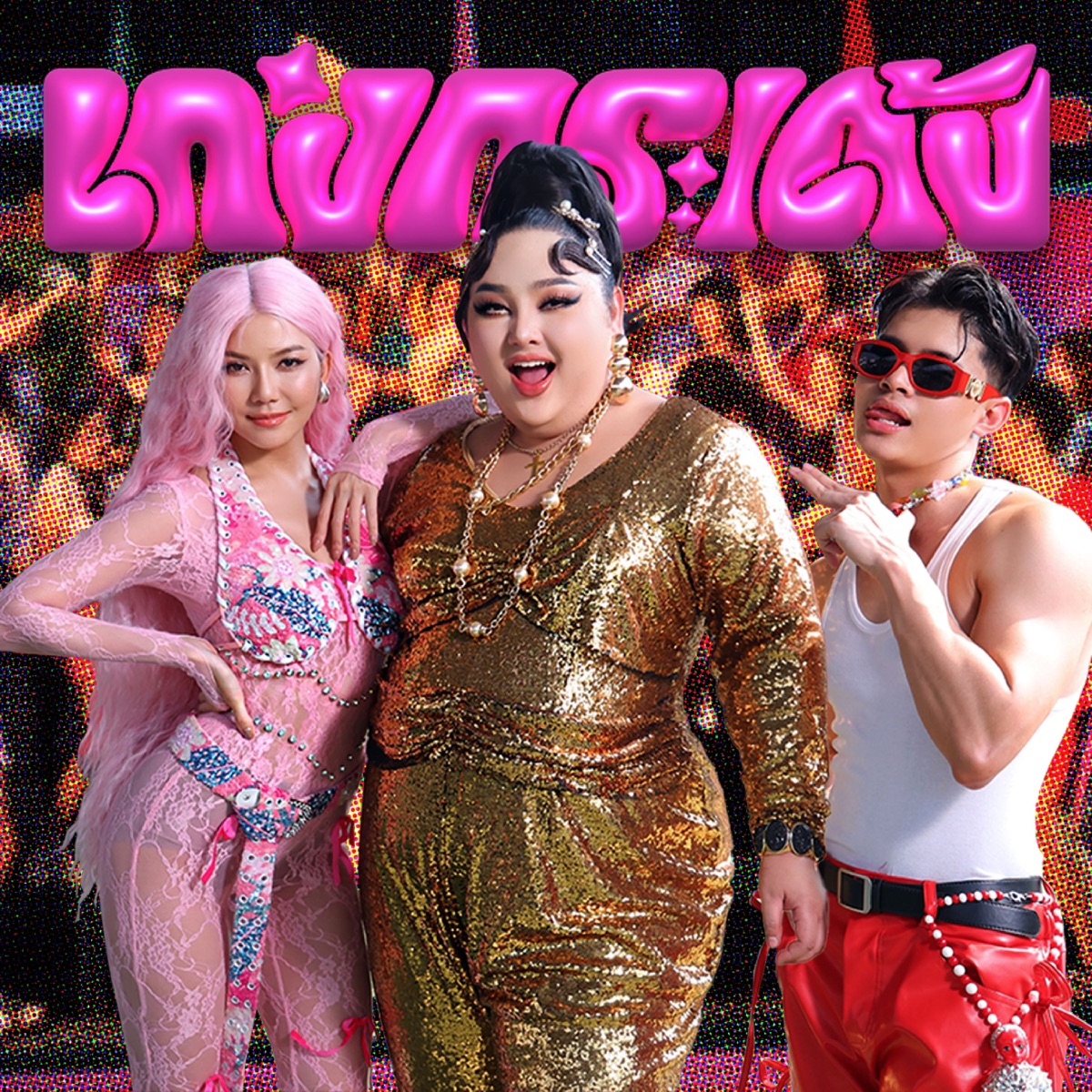 เก่งกระเด้ง (feat. จ๊ะ นงผณี & RachYO) - Single by Juepak album cover