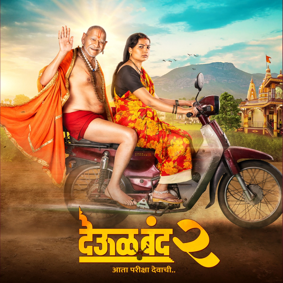 Deool Band 2 (Original Motion Picture Soundtrack) - EP by Tanmay Bhide, Ruturaj Sathye, Prasad Bivare & Sant Tukaram album cover