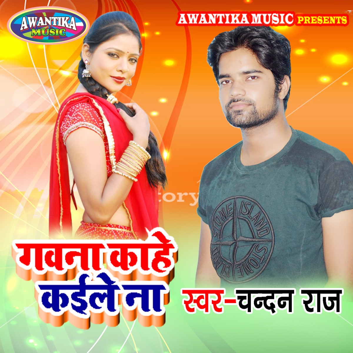 Gawna Kahe Kaile Na - Single by Chandan Raj album cover