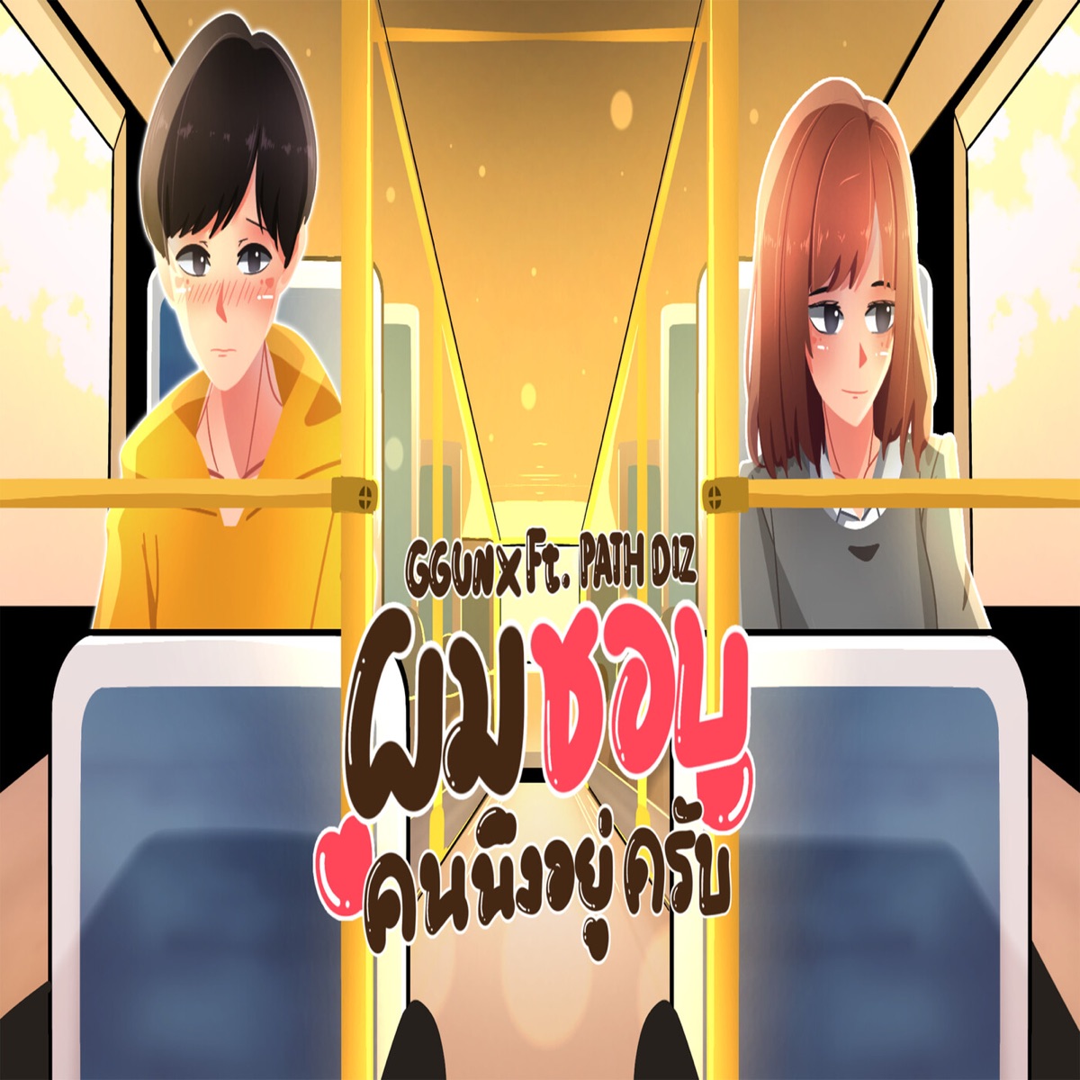 ผมชอบคนนึงอยู่ครับ (feat. PATH DIZ) - Single by GGUNX album cover