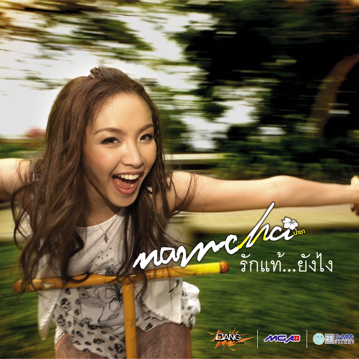 รักแท้...ยังไง by Namcha Sheranut album cover