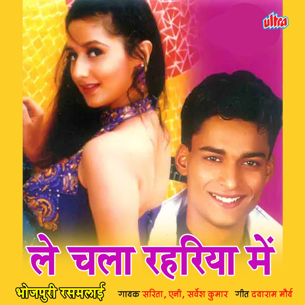 Le Chala Rahriya Main by Sarita, Anie & Sarvesh Kumar album cover