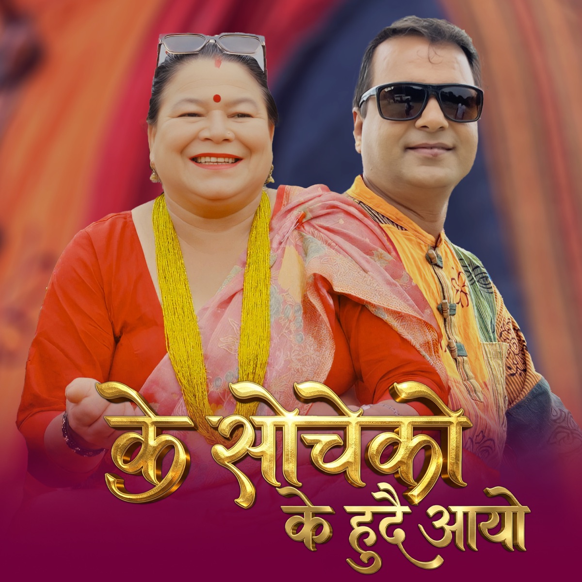 Ke Socheko Ke Hudai Aayo - Single by Tareli Sangeet Kunj & Devi Acharya album cover