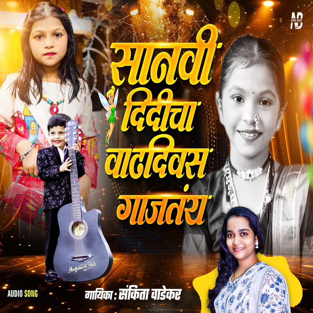 Saanvi Didicha Vadhdivas Gajtay | Saanu Birthday Song (feat. Sankita Wadekar) - Single by Nikhil Bhopi album cover