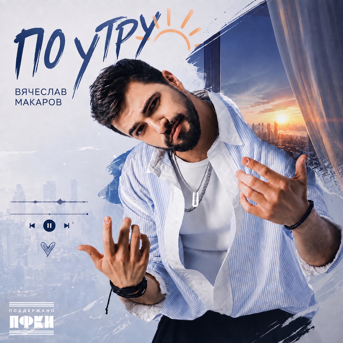 По утру - Single by Vyacheslav Makarov album cover