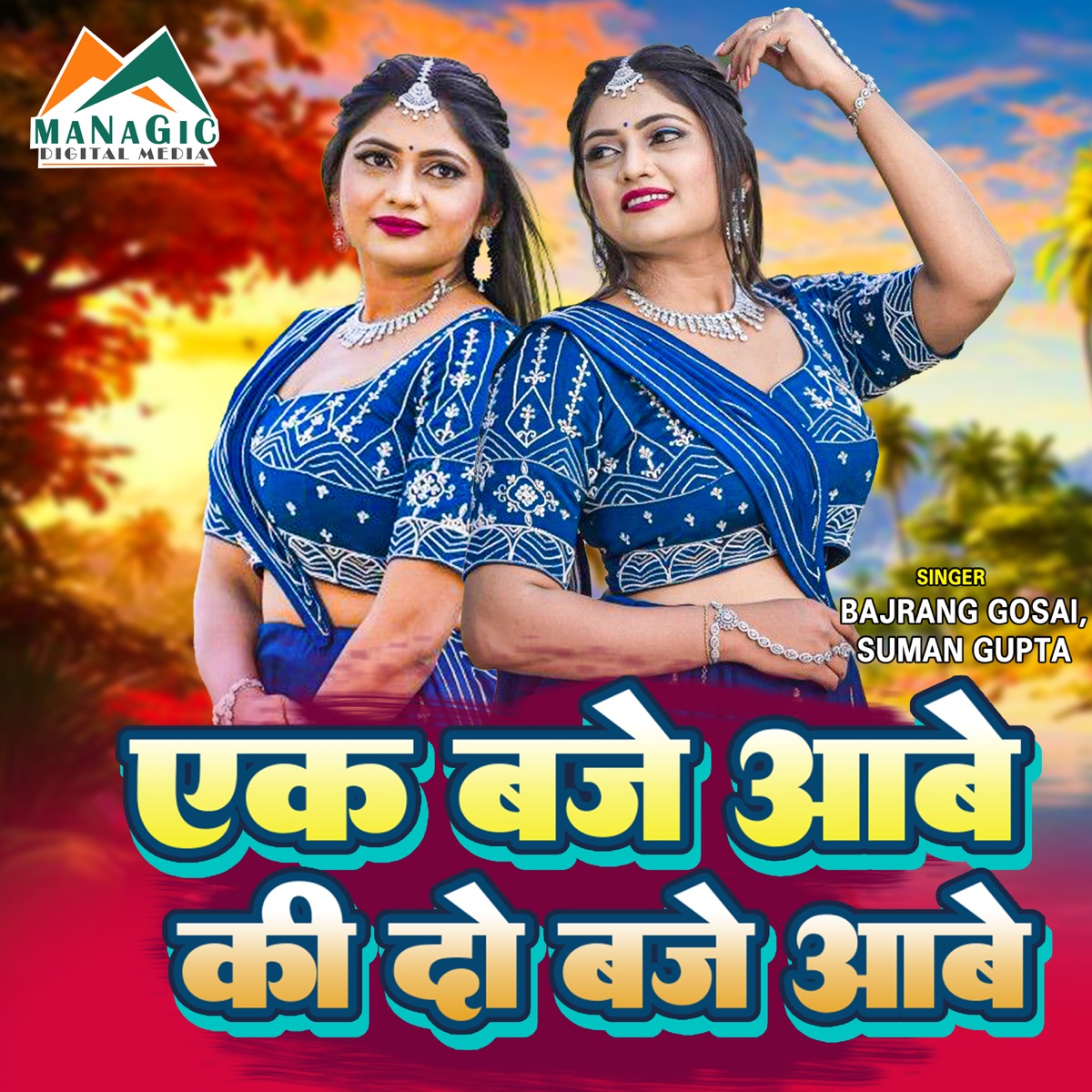 Ek Baje Aave Ki Do Baje Aavae - Single by Bajrang Gosai & Suman Gupta album cover